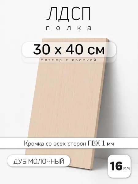 Полка мебельная из ЛДСП 16 мм, дуб молочный, 30 х 40 см, с кромкой для шкафа и стеллажа