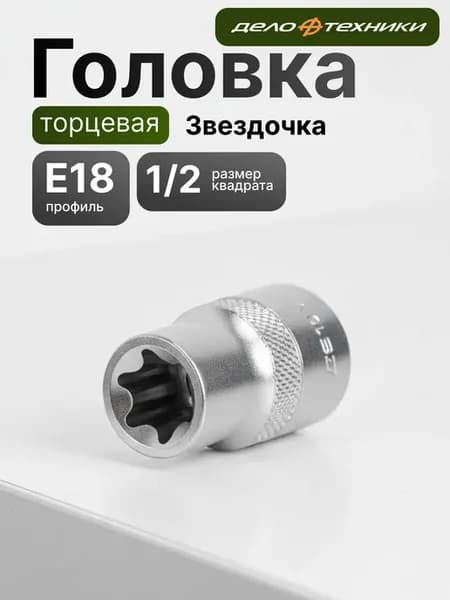 головка торцевая звездочка дт оригинал