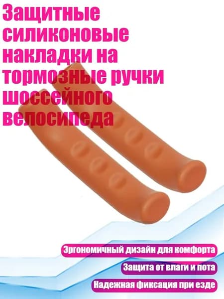 Защитные силиконовые накладки на тормозные ручки шоссейного велосипеда, Оранжевый