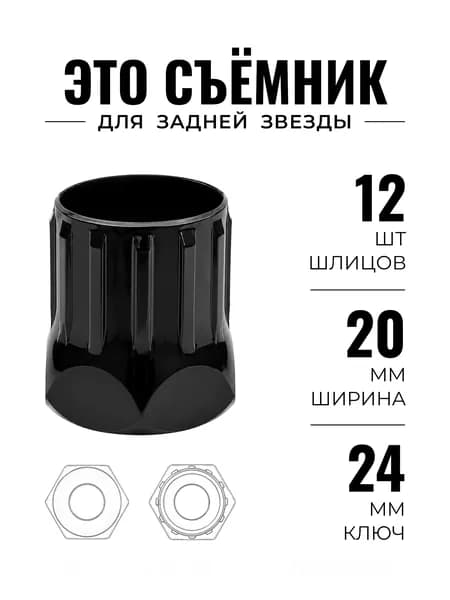 Съёмник для задней звезды велосипеда 12 шлицов, под ключ 24 мм, велоинструмент для кассеты и трещотки