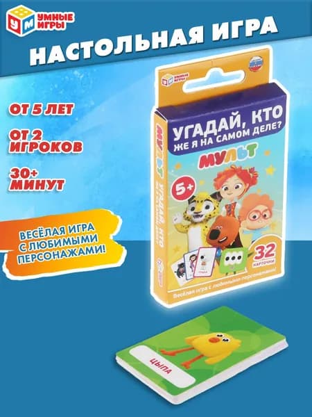 Настольная карточная игра Мульт Угадай, Кто же Я на самом деле? для детей от 5 лет Умные игры
