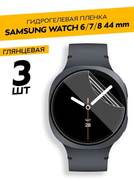 Комплект 3 штуки. Глянцевая гидрогелевая пленка для Samsung Watch 6, 7, 8 44mm