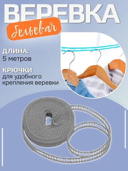 Веревка бельевая / Веревка для сушки белья 5 метров, GN серая