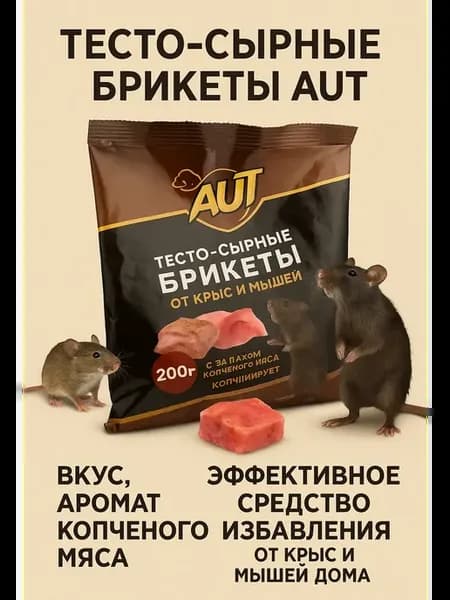 Отрава брикеты от крыс и мышей