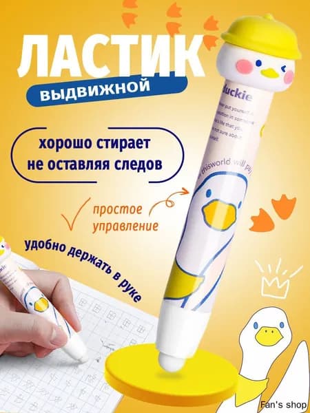 Выдвижной ластик для школы Утки Гуси