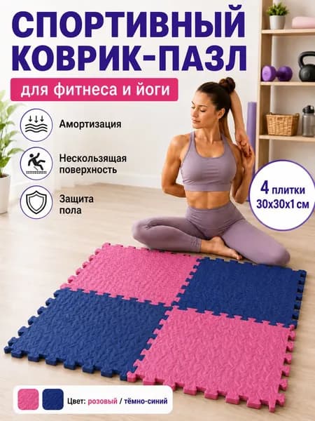 Спортивный коврик-пазл EVA для фитнеса и йоги, 4 плитки 30 30 1 см, нескользящий коврик для дома