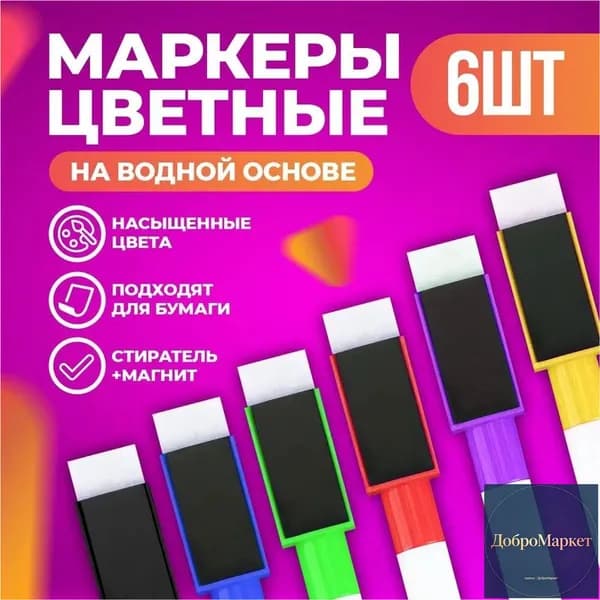Маркер, 6 шт.