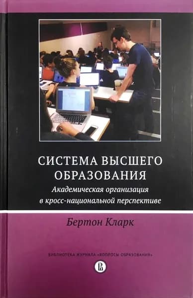 Система высшего образования. Академическая организация в кросс-национальной перспективе | Кларк Бертон Р.