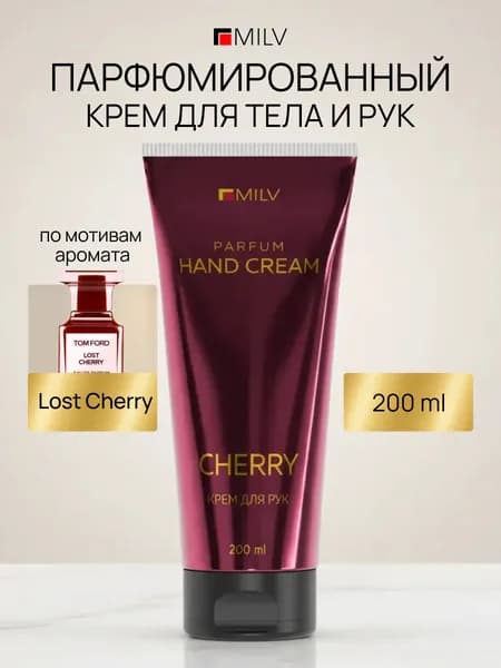 MILV Парфюмированный питательный крем для рук и тела с живицей. CHERRY. 200 мл