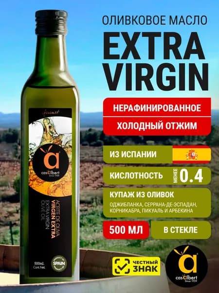 Оливковое Масло Extra Virgin 500 мл, Нерафинированное Первого (Холодного) Отжима, для салатов, для еды, пищевое, из Испании, CASALBERT