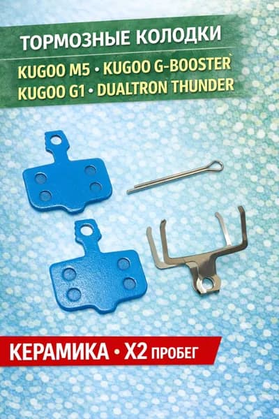 Керамические тормозные колодки для электросамокатов Kugoo M5/ G1