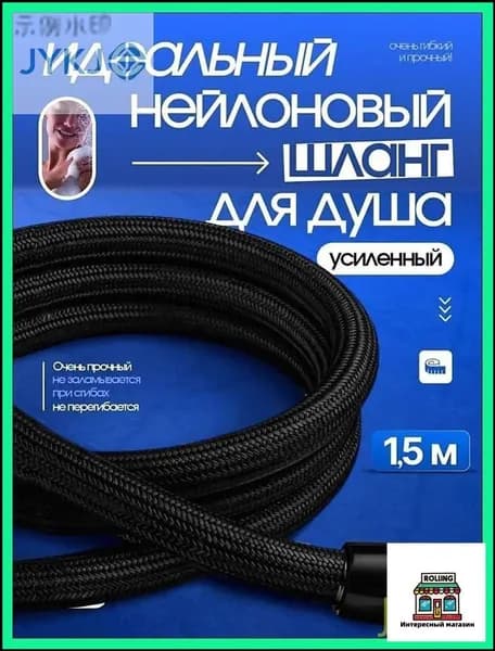 Шланг для душа