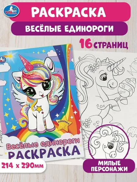 Раскраска для детей Весёлые единороги, 16 страниц, Умка