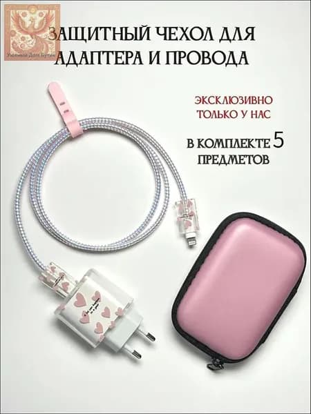 Защитный чехол для зарядки и органайзер для хранения