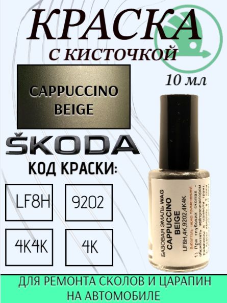 Эмаль ремонтная ,SKODA, VOLKSWAGEN код краски- LF8H, 4K, 9202, 4K4K - CAPPUCCINO BEIGE подкраска для ремонта сколов и царапин