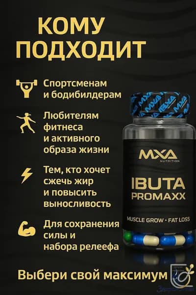 Ибутаморен MXA NUTRITION Ibuta Promaxx mk-677 60 капсул, бустер гормона роста, лечение травм и набор мышечной массы, рельеф тела