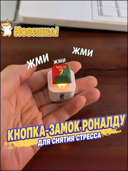 Брелок Ronaldo SIU со звуком, антистресс-кнопка
