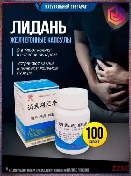 Капсулы желчегонные Лидань / устраняет камни в почках, желчном пузыре и протоках, снимает колики и болевой синдром 100 шт