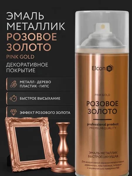Декоративная краска Elcon Decor розовое золото 520 мл аэрозоль