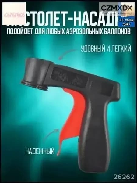 Насадка пистолет для аэрозольной краски распылитель