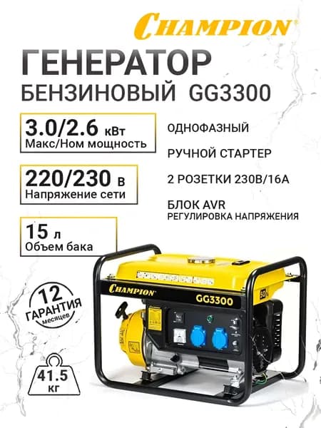 Бензиновый генератор CHAMPION GG3300, 2,6/ 3 кВт, 230В/ 16А, однофазный, синхронный, ручной запуск
