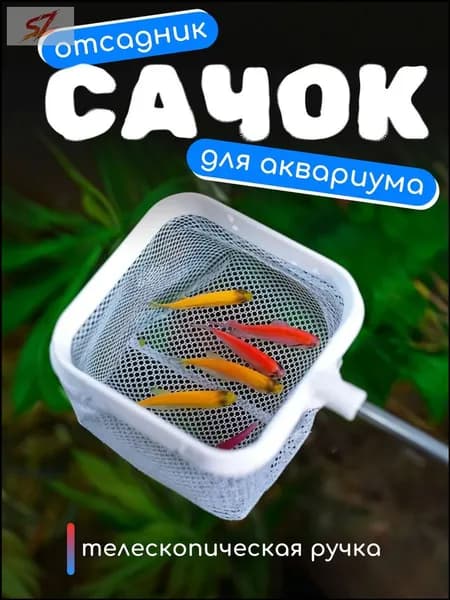 Сачок аквариумный телескопический, белый, для отсадки рыб, популярный