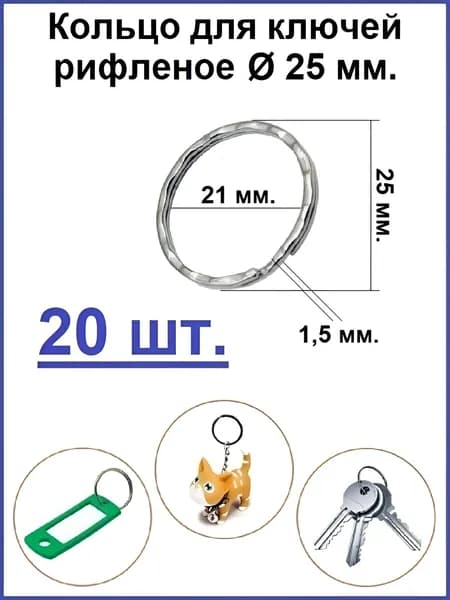 Кольцо для ключей 25F рифленое (Внешний диаметр 25мм) - 20 шт.