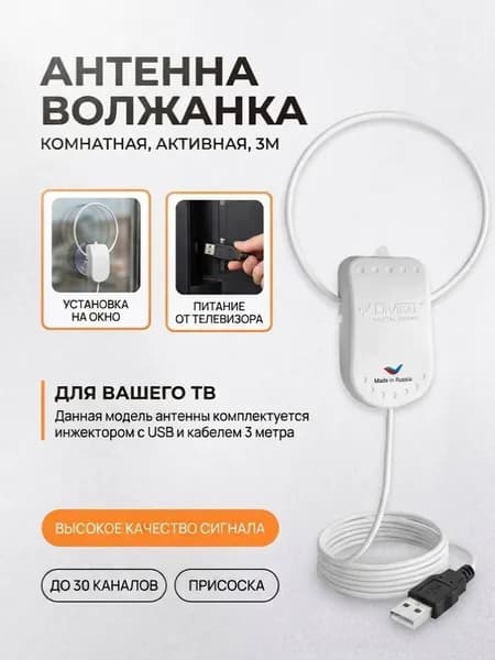 Антенна комнатная Волжанка активная USB 3М с присоской