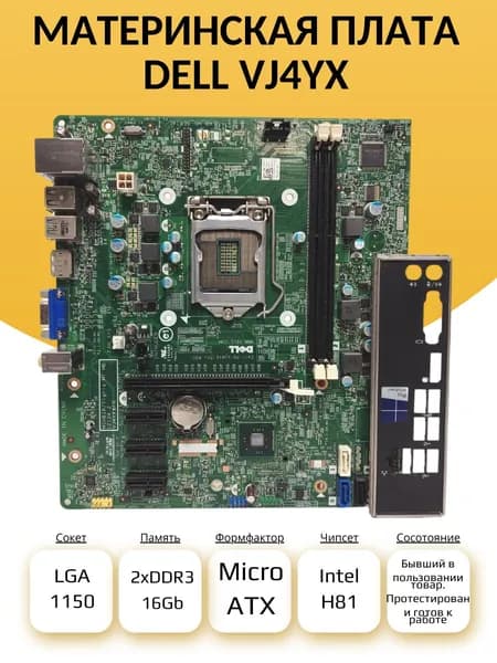 S-1150 Материнская плата Dell VJ4YX. Товар уцененный