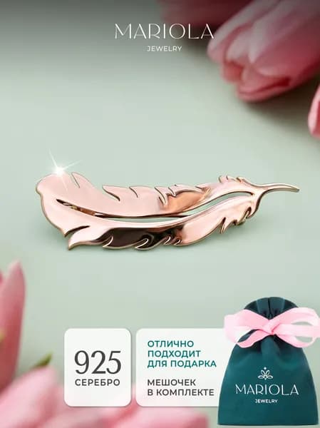 Брошь ювелирная серебро 925 перо, серебряная булавка перышко, гладкая без камней, MARIOLA