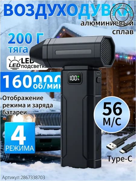 Мощная аккумуляторная турбовентиляторная модель для компьютера и ликвидации снежных заносов с 160000 об/мин и емкостью 8000 мАч, относящаяся к категории премиум.