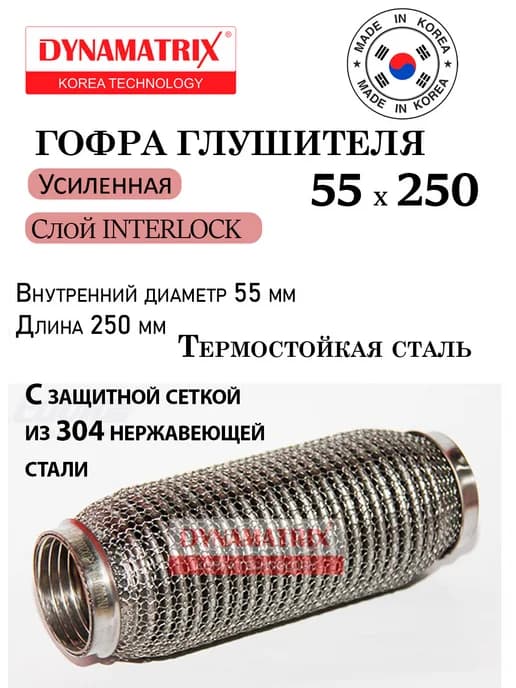 Гофра глушителя 55х250