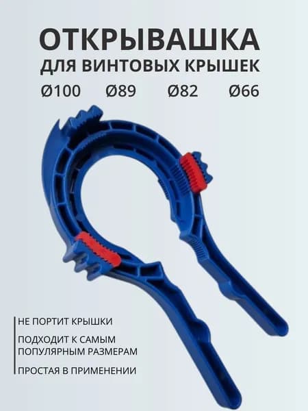 Открывашка для банок с винтовыми крышками. 5+ синий. Универсальная открывалка для винтовых крышек.