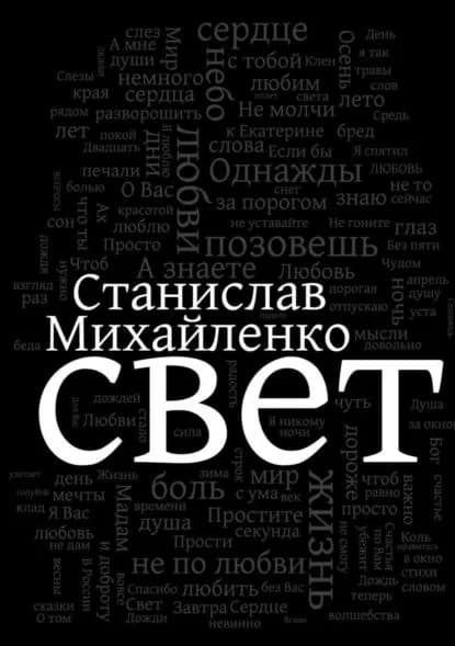 Свет | Михайленко Станислав | Электронная книга