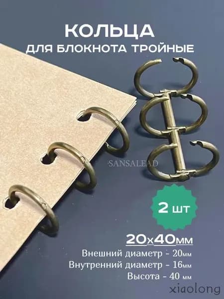 Кольца 16 мм для блокнота тройные, кольцевой механизм 20х40мм