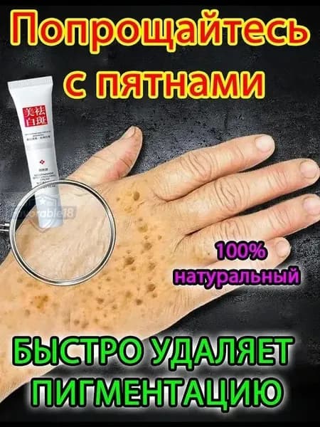 Отбеливающий крем от веснушек и солнечных пятен, подходит для удаления и исчезновения желтых пятен и старческих пятен, 20 г.