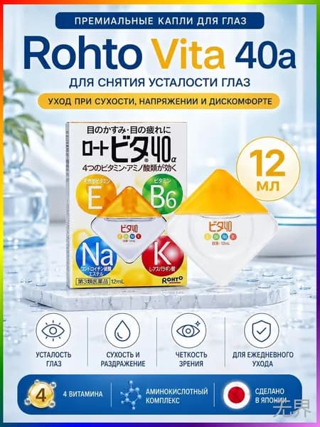Японские витаминные капли для глаз Rohto Vita 40 Alpha, увлажняющие от усталости и сухости, 12 мл
