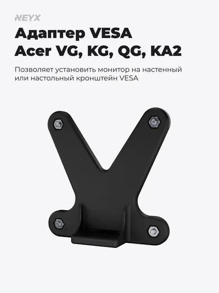 Адаптер VESA для Acer VG240Y, VG270, KA242Y