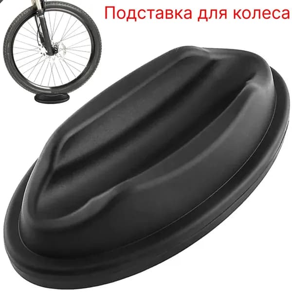 Подставка для переднего колеса велосипеда, упор для занятий на станке тренажере велостанке