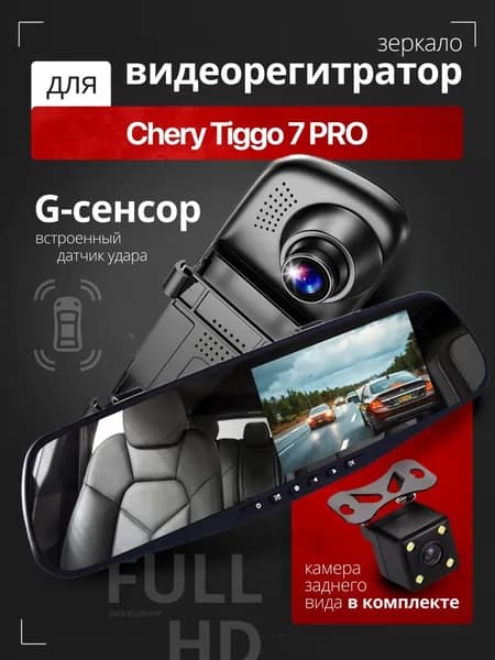 Видеорегистратор-зеркало для автомобиля Chery Tiggo 7 PRO (Чери Тигго 7 ПРО) с камерой заднего вида / Тюнинг на лобовое стекло авто с датчиком удара