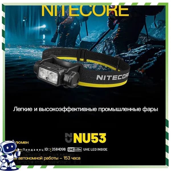 Эксклюзивная фара NITECORE NU53, облегченнаяКомплект встраиваемой