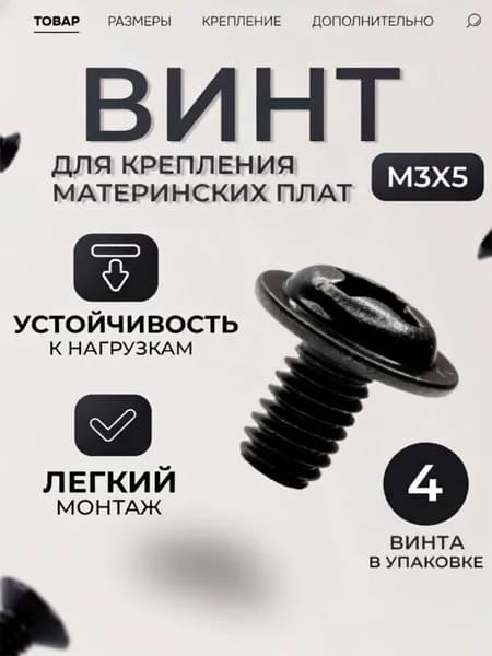Винт для крепления материнских плат М3х5, крепеж черный, болты набором, для сборки пк, для ноутбука (4 штуки)