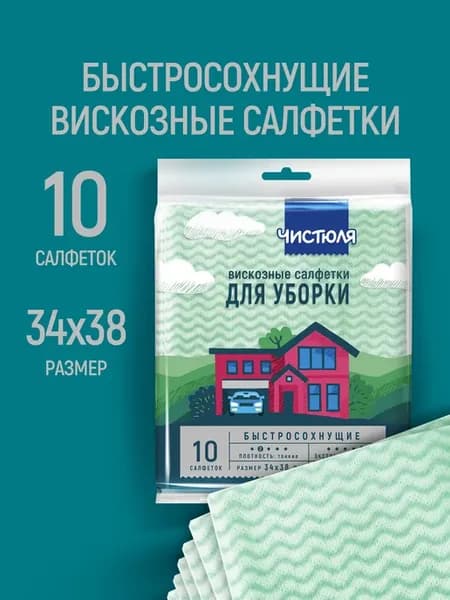 Салфетки для уборки вискозные универсальные 10 шт