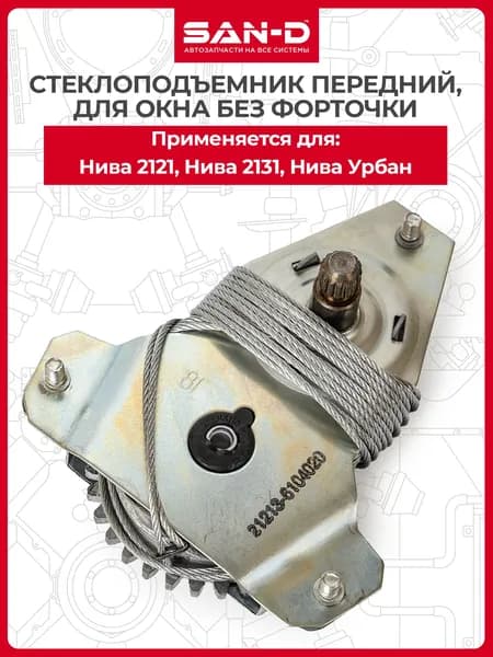 Стеклоподъемник передний окно без форточки для Нива 2121 21213 2131 Лада 4 4 Урбан / ВАЗ 21213-6104020 SAN-D