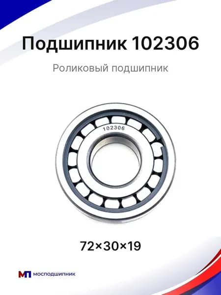Подшипник 102306 (NCL306)