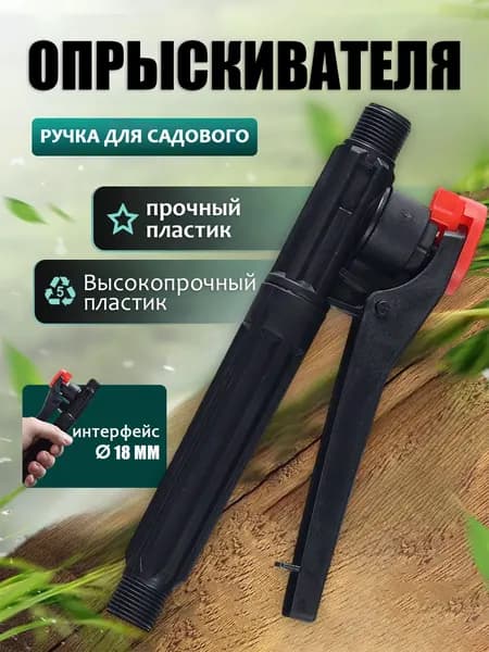 Запчасть для садового опрыскивателя рычажный