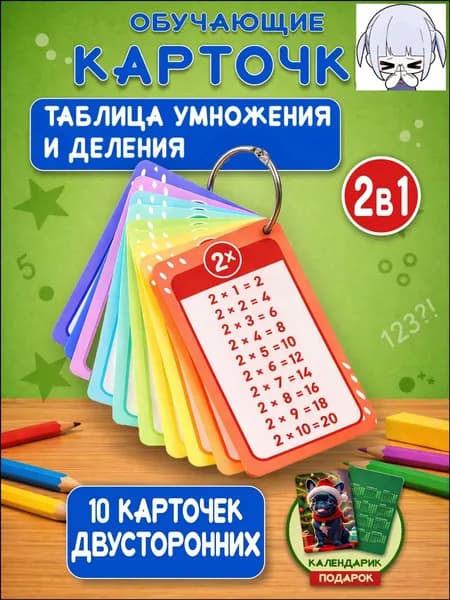 Карточки с таблицей умножения и деления для детей, тренажер по математике 2-3 класс, двусторонний набор