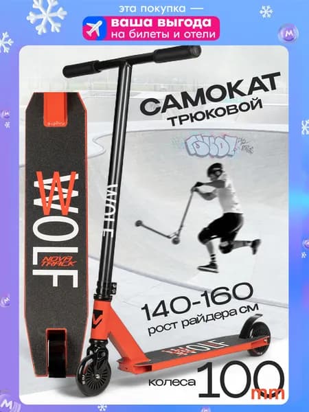 Самокат двухколесный трюковой Novatrack Wolf 10, 100 мм, красный