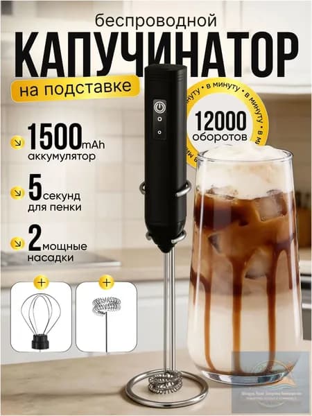 Капучинатор электрический взбиватель вспениватель молока