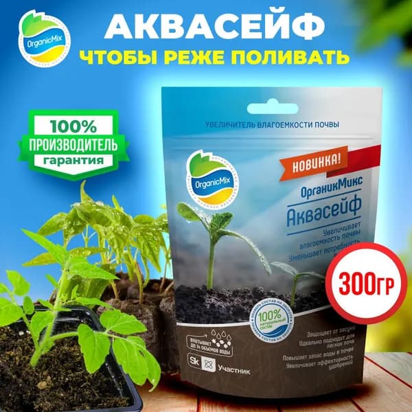 Удобрение для влагоемкости почвы Аквасейф, почвоулучшитель